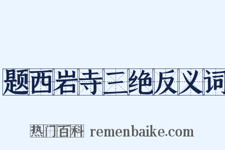 题西岩寺三绝反义词是什么意思的图片